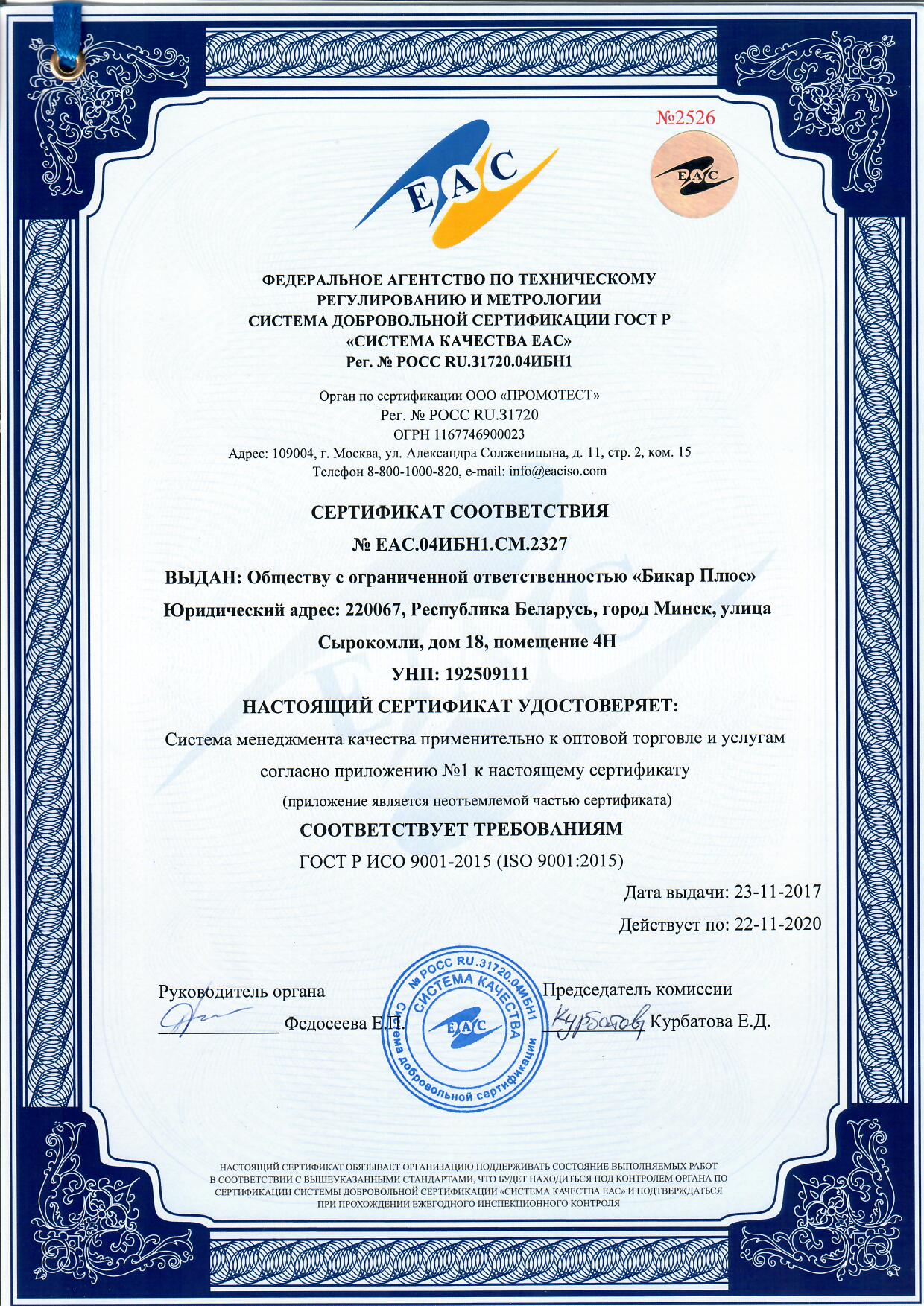 Сертификат соответствия ИСО 9001 Бикар Плюс